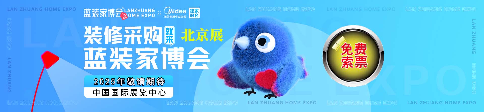 免费申请2025年秋季北京家博会门票